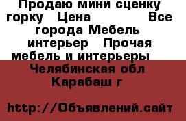 Продаю мини сценку горку › Цена ­ 20 000 - Все города Мебель, интерьер » Прочая мебель и интерьеры   . Челябинская обл.,Карабаш г.